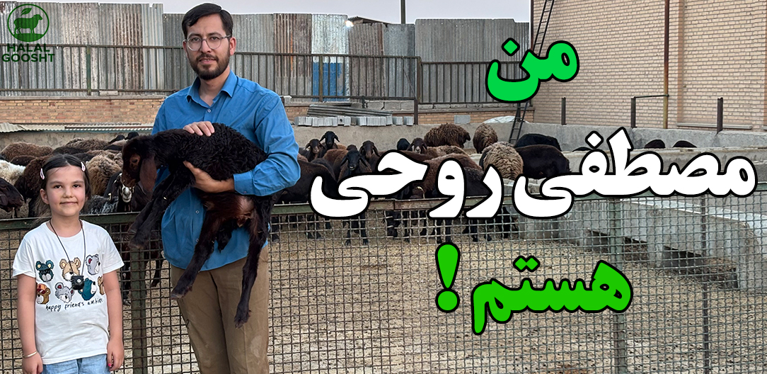 من مصطفی روحی هستم