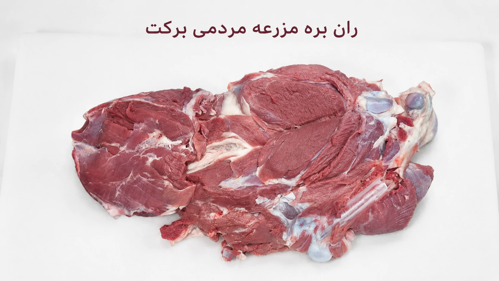 گوشت گرد ران گوسفندی تازه - قیمت روز