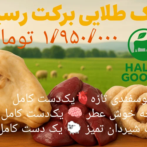 بسته کامل کلهپاچه، جگر و سیرابی تازه 🐑🌿